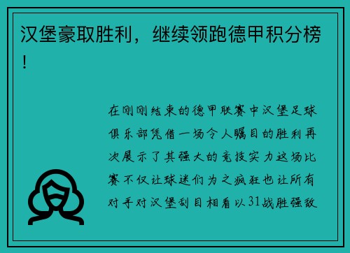 汉堡豪取胜利，继续领跑德甲积分榜！