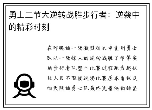 勇士二节大逆转战胜步行者：逆袭中的精彩时刻