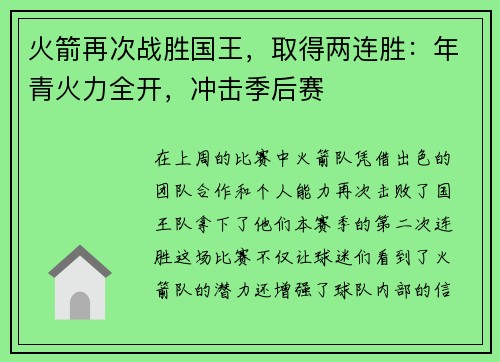 火箭再次战胜国王，取得两连胜：年青火力全开，冲击季后赛