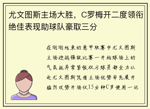 尤文图斯主场大胜，C罗梅开二度领衔绝佳表现助球队豪取三分