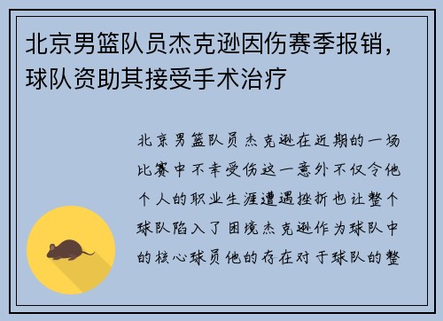 北京男篮队员杰克逊因伤赛季报销，球队资助其接受手术治疗