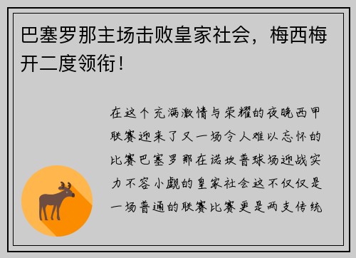 巴塞罗那主场击败皇家社会，梅西梅开二度领衔！