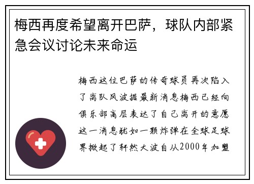 梅西再度希望离开巴萨，球队内部紧急会议讨论未来命运