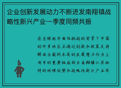 企业创新发展动力不断迸发南翔镇战略性新兴产业一季度同频共振