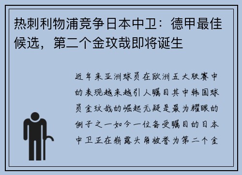 热刺利物浦竞争日本中卫：德甲最佳候选，第二个金玟哉即将诞生