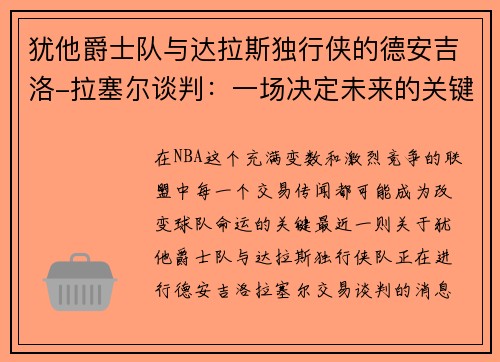 犹他爵士队与达拉斯独行侠的德安吉洛-拉塞尔谈判：一场决定未来的关键交易