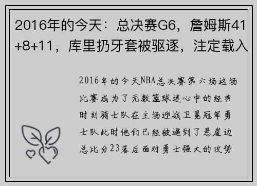 2016年的今天：总决赛G6，詹姆斯41+8+11，库里扔牙套被驱逐，注定载入史册的经典之夜