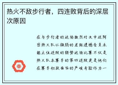 热火不敌步行者，四连败背后的深层次原因