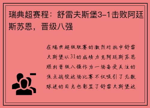 瑞典超赛程：舒雷夫斯堡3-1击败阿廷斯苏恩，晋级八强