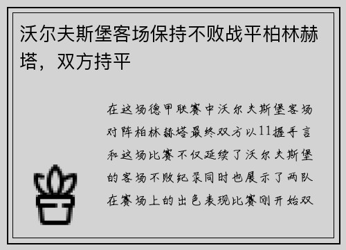 沃尔夫斯堡客场保持不败战平柏林赫塔，双方持平