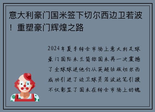 意大利豪门国米签下切尔西边卫若波！重塑豪门辉煌之路