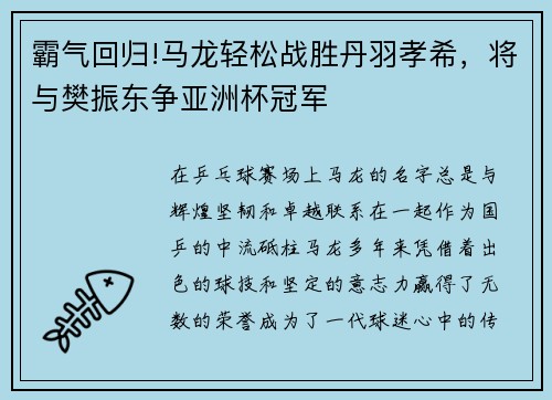 霸气回归!马龙轻松战胜丹羽孝希，将与樊振东争亚洲杯冠军