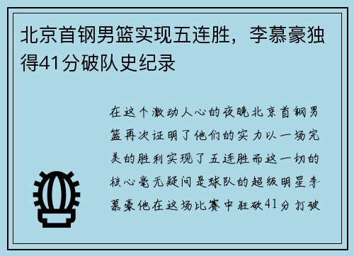 北京首钢男篮实现五连胜，李慕豪独得41分破队史纪录