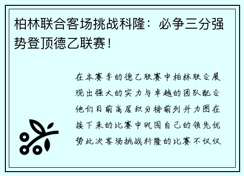 柏林联合客场挑战科隆：必争三分强势登顶德乙联赛！