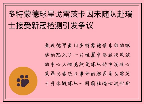 多特蒙德球星戈雷茨卡因未随队赴瑞士接受新冠检测引发争议