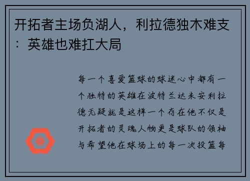 开拓者主场负湖人，利拉德独木难支：英雄也难扛大局