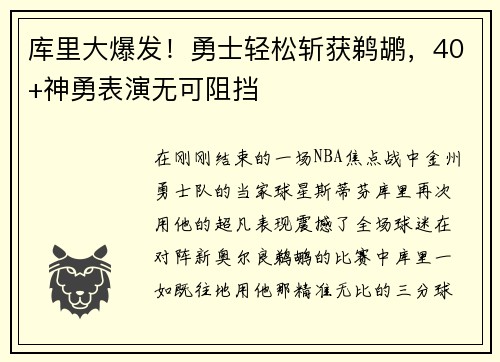 库里大爆发！勇士轻松斩获鹈鹕，40+神勇表演无可阻挡