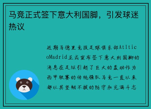 马竞正式签下意大利国脚，引发球迷热议