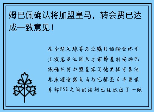 姆巴佩确认将加盟皇马，转会费已达成一致意见！