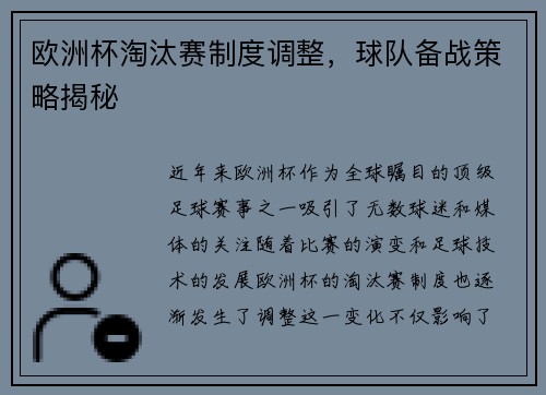 欧洲杯淘汰赛制度调整，球队备战策略揭秘