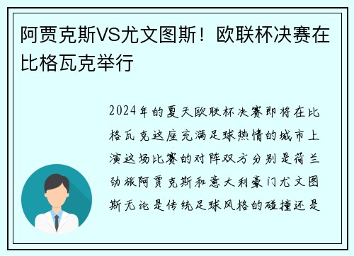 阿贾克斯VS尤文图斯！欧联杯决赛在比格瓦克举行