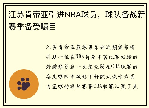 江苏肯帝亚引进NBA球员，球队备战新赛季备受瞩目