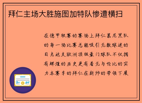 拜仁主场大胜施图加特队惨遭横扫