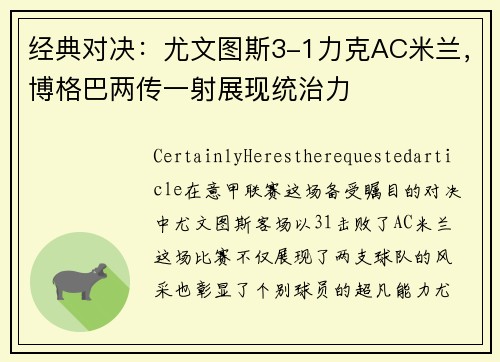 经典对决：尤文图斯3-1力克AC米兰，博格巴两传一射展现统治力