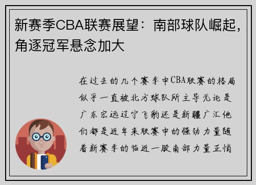 新赛季CBA联赛展望：南部球队崛起，角逐冠军悬念加大