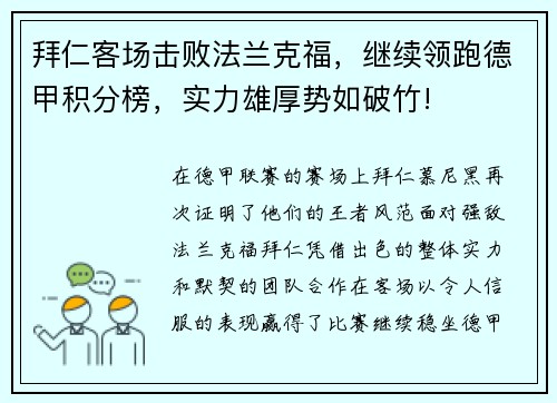 拜仁客场击败法兰克福，继续领跑德甲积分榜，实力雄厚势如破竹!