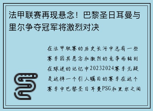 法甲联赛再现悬念！巴黎圣日耳曼与里尔争夺冠军将激烈对决