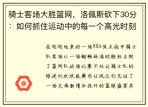 骑士客场大胜篮网，洛佩斯砍下30分：如何抓住运动中的每一个高光时刻