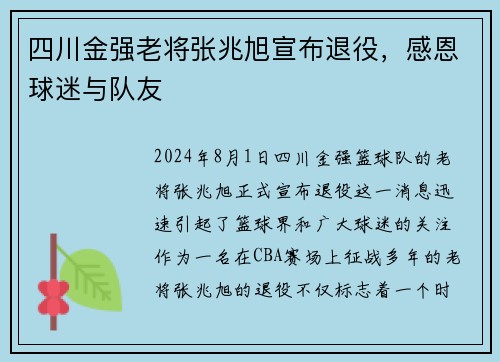 四川金强老将张兆旭宣布退役，感恩球迷与队友