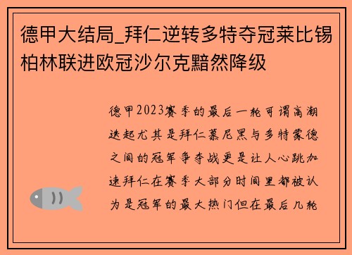 德甲大结局_拜仁逆转多特夺冠莱比锡柏林联进欧冠沙尔克黯然降级