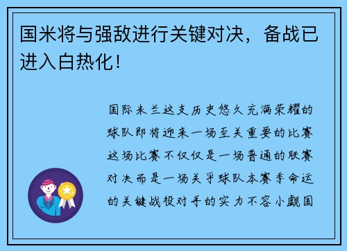 国米将与强敌进行关键对决，备战已进入白热化！