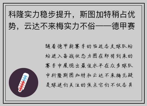 科隆实力稳步提升，斯图加特稍占优势，云达不来梅实力不俗——德甲赛场风云再起