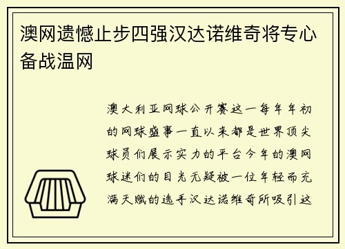 澳网遗憾止步四强汉达诺维奇将专心备战温网