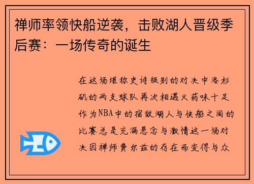 禅师率领快船逆袭，击败湖人晋级季后赛：一场传奇的诞生