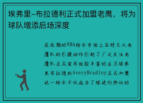 埃弗里-布拉德利正式加盟老鹰，将为球队增添后场深度