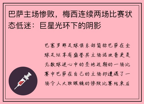 巴萨主场惨败，梅西连续两场比赛状态低迷：巨星光环下的阴影