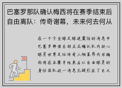 巴塞罗那队确认梅西将在赛季结束后自由离队：传奇谢幕，未来何去何从？