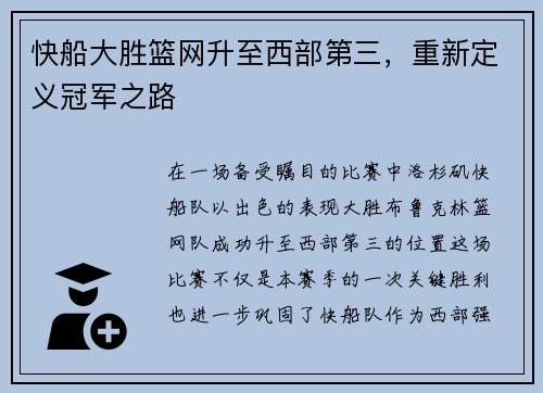 快船大胜篮网升至西部第三，重新定义冠军之路