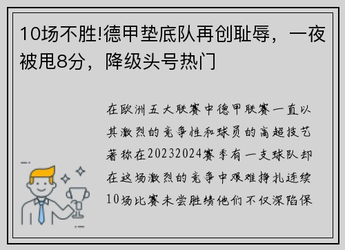 10场不胜!德甲垫底队再创耻辱，一夜被甩8分，降级头号热门