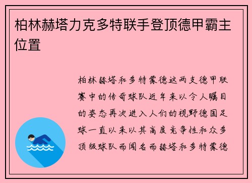 柏林赫塔力克多特联手登顶德甲霸主位置