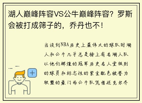 湖人巅峰阵容VS公牛巅峰阵容？罗斯会被打成筛子的，乔丹也不！