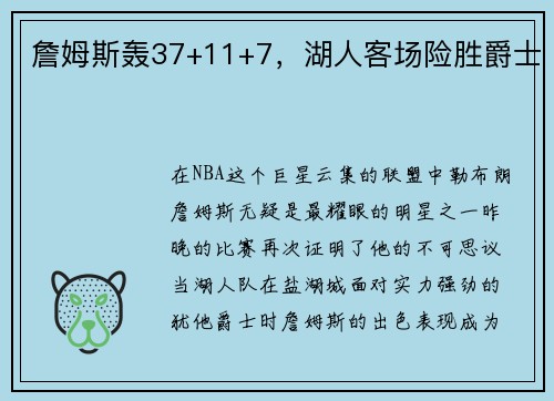 詹姆斯轰37+11+7，湖人客场险胜爵士